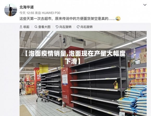 【泡面疫情销量,泡面现在产量大幅度下滑】-第3张图片