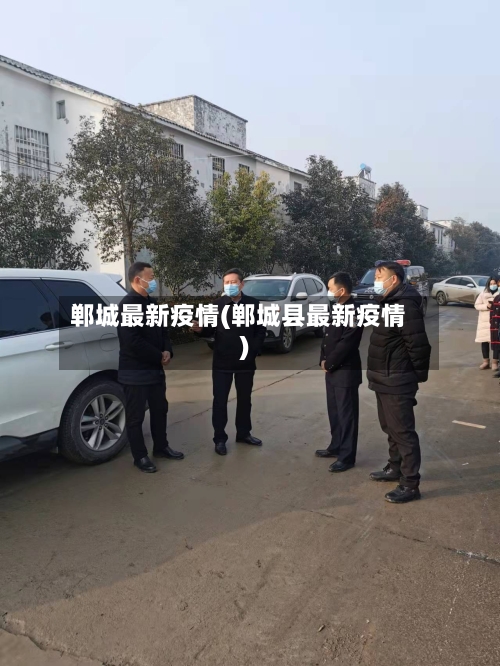 郸城最新疫情(郸城县最新疫情)