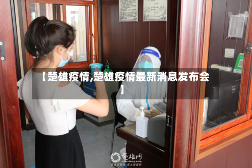 【楚雄疫情,楚雄疫情最新消息发布会】