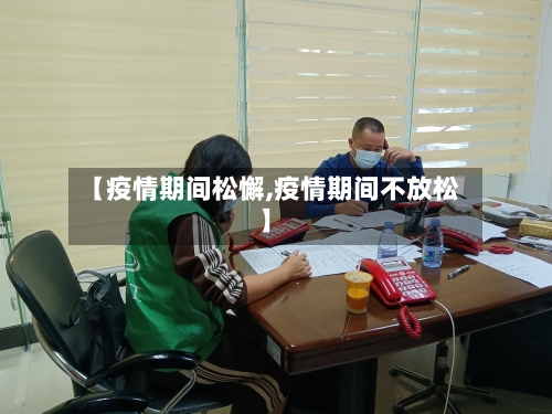 【疫情期间松懈,疫情期间不放松】-第2张图片
