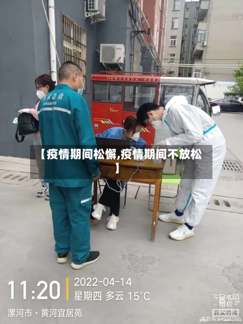 【疫情期间松懈,疫情期间不放松】-第3张图片