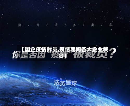 【国企疫情裁员,疫情期间各大企业裁员】