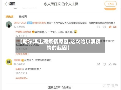 【哈尔滨出现疫情原因,这次哈尔滨疫情的起因】
