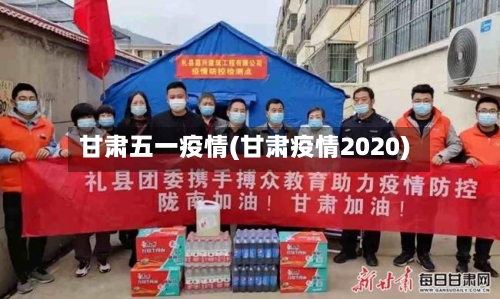 甘肃五一疫情(甘肃疫情2020)-第2张图片