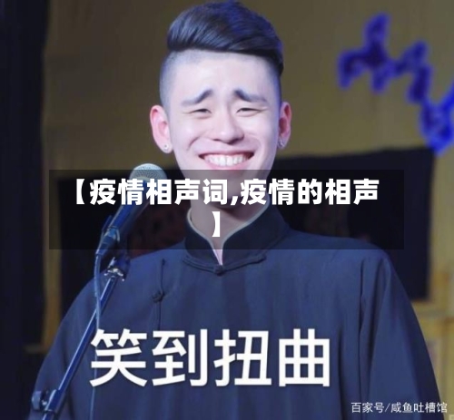 【疫情相声词,疫情的相声】