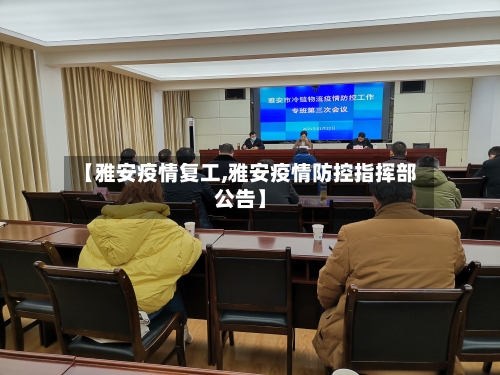 【雅安疫情复工,雅安疫情防控指挥部公告】