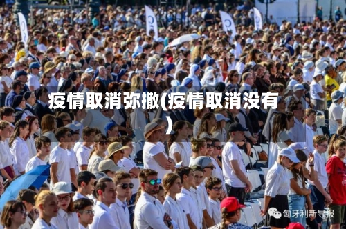 疫情取消弥撒(疫情取消没有)