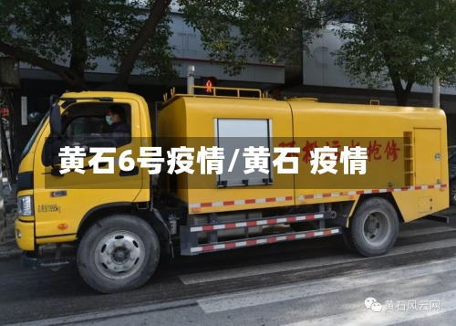 黄石6号疫情/黄石 疫情