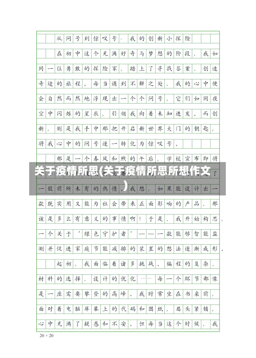 关于疫情所思(关于疫情所思所想作文)