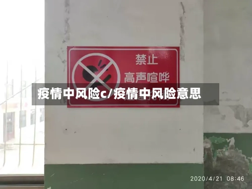 疫情中风险c/疫情中风险意思