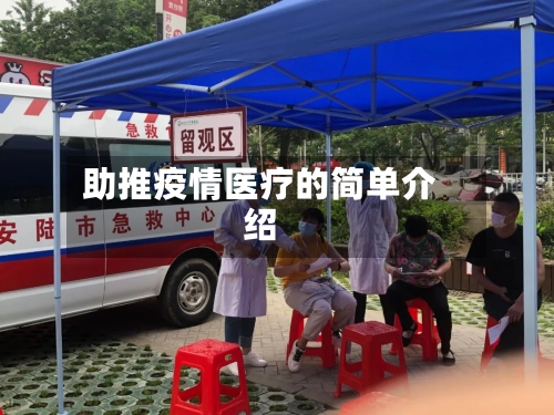 助推疫情医疗的简单介绍
