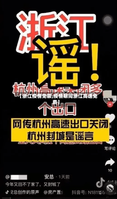 【浙江疫情免票,疫情期间浙江高速免费】-第2张图片