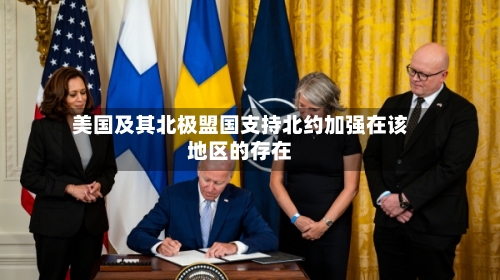 美国及其北极盟国支持北约加强在该地区的存在