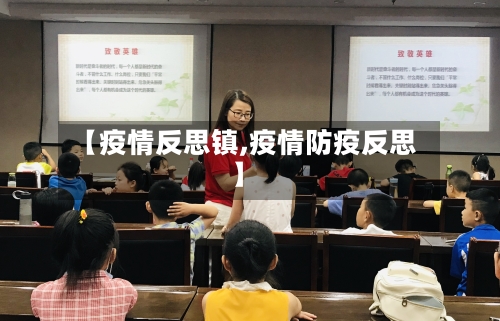 【疫情反思镇,疫情防疫反思】