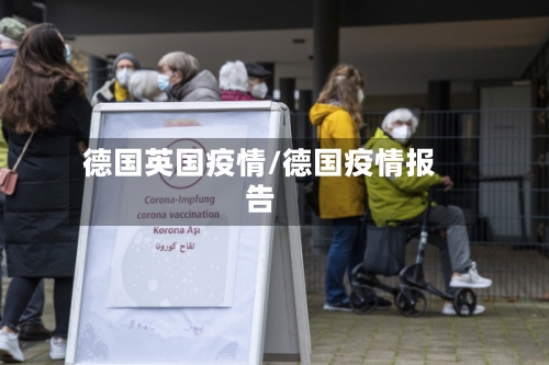 德国英国疫情/德国疫情报告