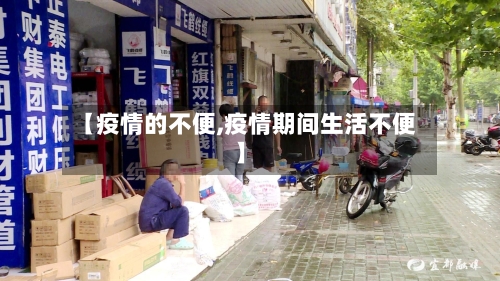 【疫情的不便,疫情期间生活不便】-第2张图片