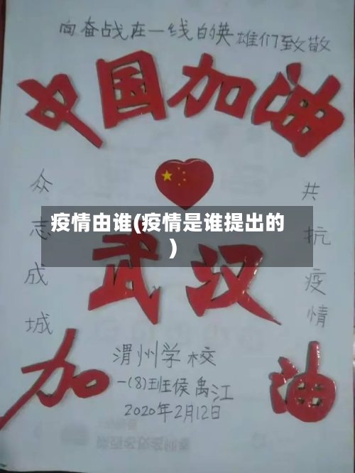 疫情由谁(疫情是谁提出的)