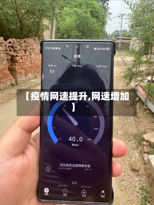 【疫情网速提升,网速增加】-第2张图片