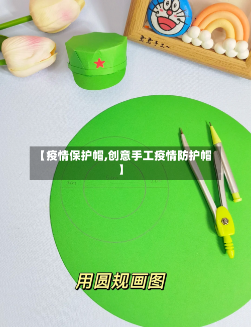 【疫情保护帽,创意手工疫情防护帽】