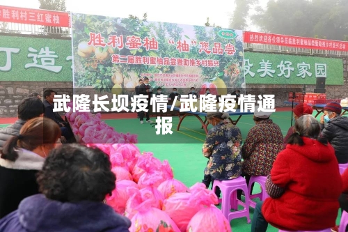 武隆长坝疫情/武隆疫情通报