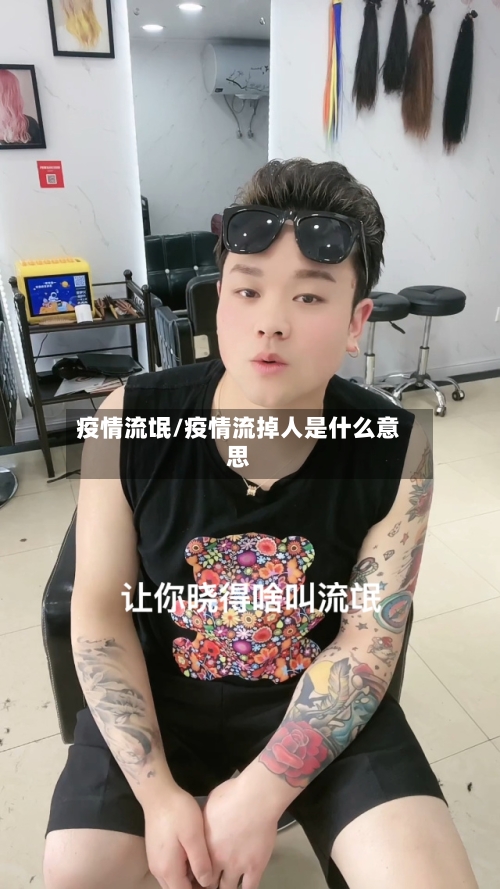 疫情流氓/疫情流掉人是什么意思