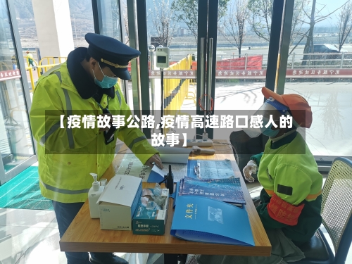 【疫情故事公路,疫情高速路口感人的故事】