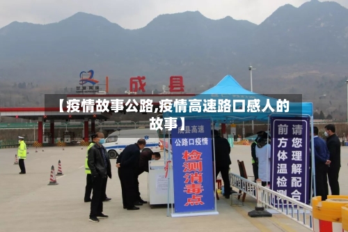 【疫情故事公路,疫情高速路口感人的故事】-第2张图片