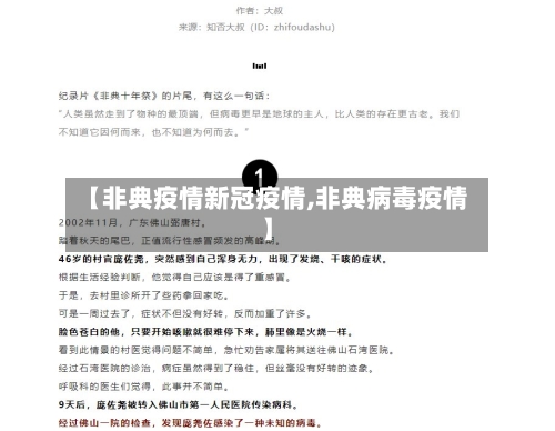 【非典疫情新冠疫情,非典病毒疫情】-第2张图片