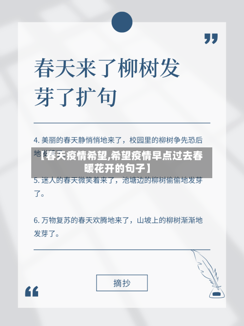 【春天疫情希望,希望疫情早点过去春暖花开的句子】-第2张图片