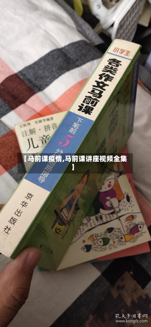 【马前课疫情,马前课讲座视频全集】