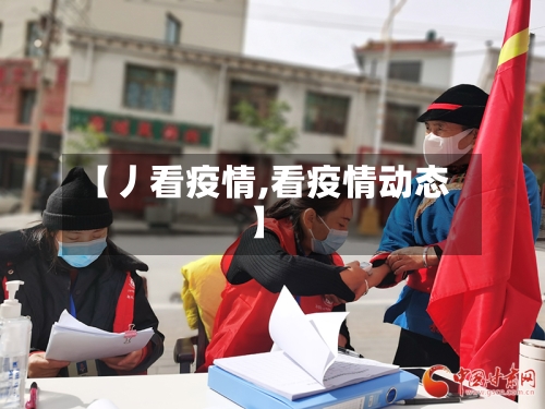 【丿看疫情,看疫情动态】