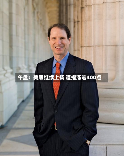 午盘：美股继续上扬 道指涨逾400点