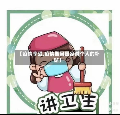 【疫情享受,疫情期间国家对个人的补贴】-第3张图片