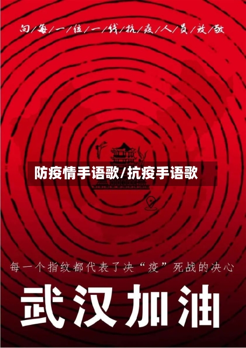 防疫情手语歌/抗疫手语歌