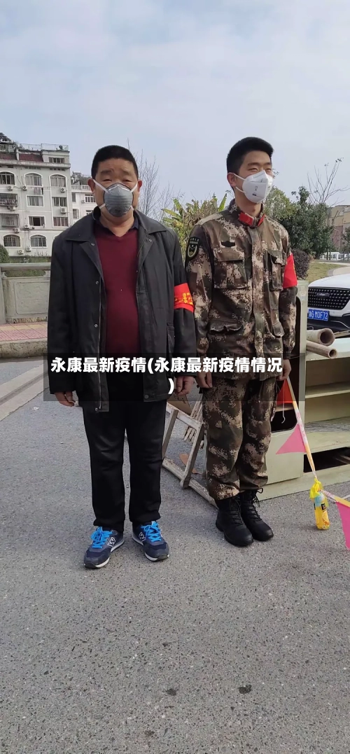 永康最新疫情(永康最新疫情情况)-第2张图片