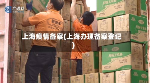 上海疫情备案(上海办理备案登记)