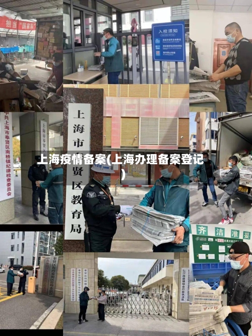 上海疫情备案(上海办理备案登记)-第2张图片