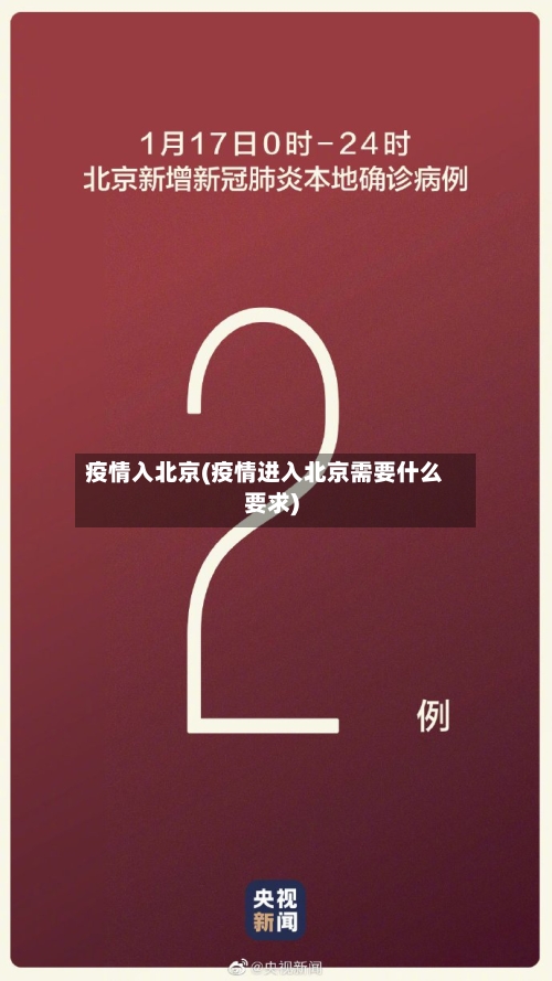 疫情入北京(疫情进入北京需要什么要求)