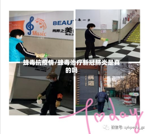 蜂毒抗疫情/蜂毒治疗新冠肺炎是真的吗-第3张图片