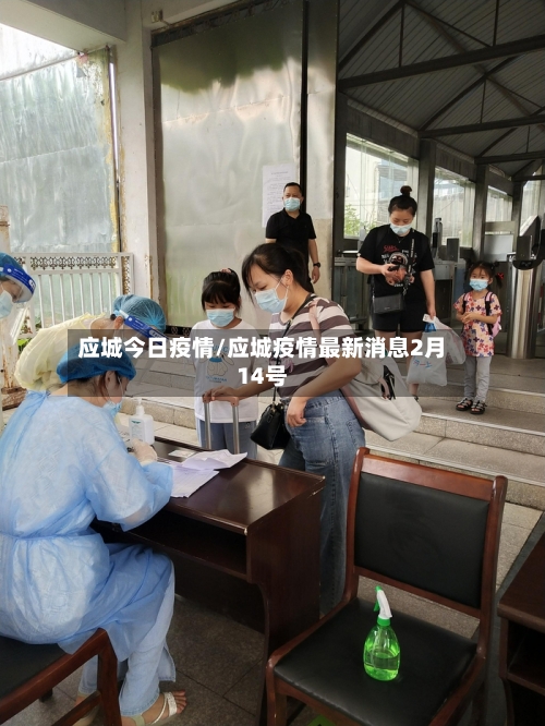 应城今日疫情/应城疫情最新消息2月14号-第3张图片