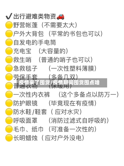 疫情来了囤货/疫情期间囤货囤点啥-第2张图片