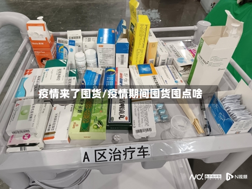 疫情来了囤货/疫情期间囤货囤点啥