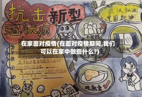 在家面对疫情(在面对疫情期间,我们可以在家中做些什么?)