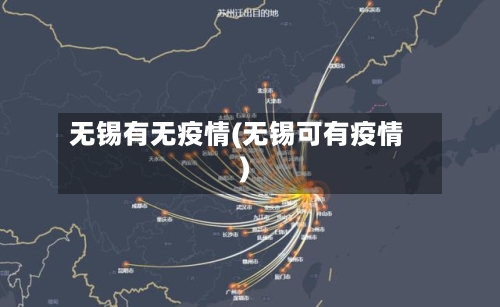 无锡有无疫情(无锡可有疫情)