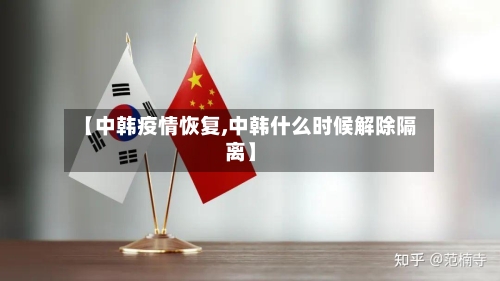 【中韩疫情恢复,中韩什么时候解除隔离】