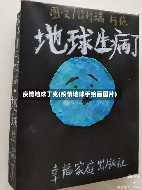 疫情地球丁克(疫情地球手绘画图片)-第2张图片