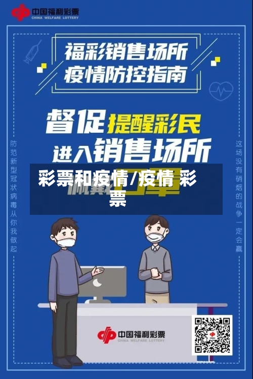 彩票和疫情/疫情 彩票-第3张图片