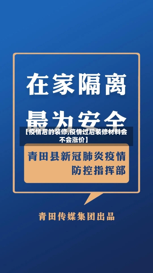 【疫情后的装修,疫情过后装修材料会不会涨价】-第2张图片