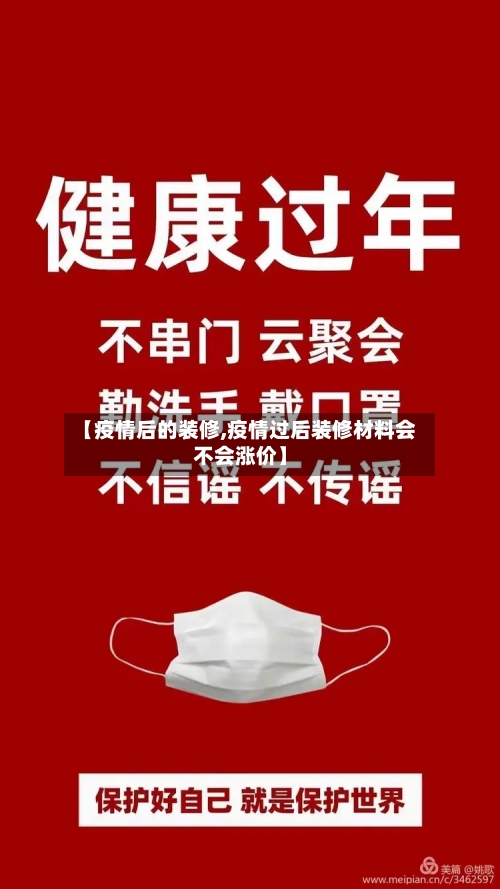 【疫情后的装修,疫情过后装修材料会不会涨价】-第3张图片