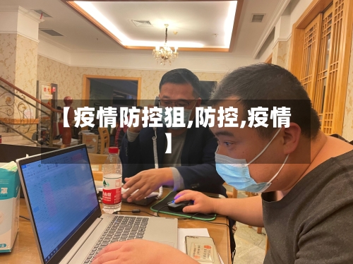 【疫情防控狙,防控,疫情】